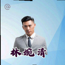 林婉清