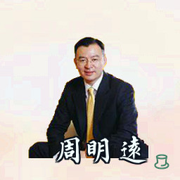 周明远
