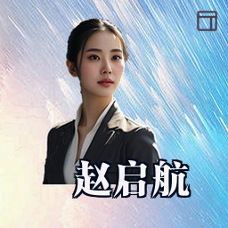 赵启航